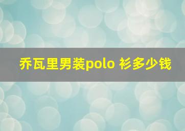 乔瓦里男装polo 衫多少钱